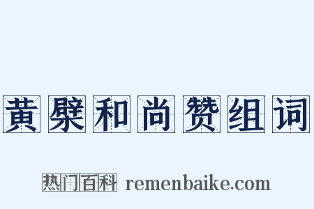 黄檗和尚赞组词是什么意思的图片